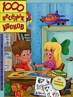 1000 веселых уроков