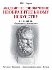Академическое обучение изобразительному искусству