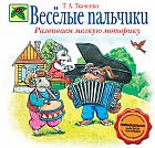 Веселые пальчики. Развиваем мелкую моторику