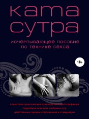 Камасутра XXI века