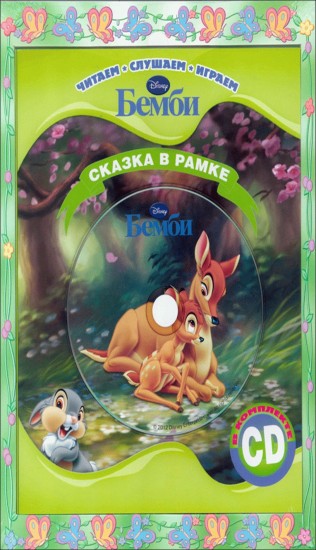 Бемби. Сказка в рамке