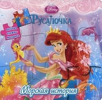 Русалочка. Морская история. Веселая книжка-мозаика | Disney. Принцесса