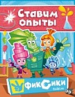 Фиксики. Ставим опыты