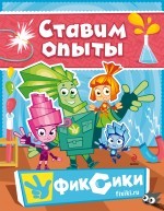 Фиксики. Ставим опыты | Фиксики. Подарочные книги