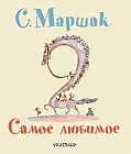 Самое любимое