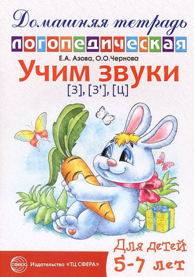 Учим звуки «З», «Зь», «Ц»