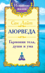 Аюрведа. Гармония тела, души и ума