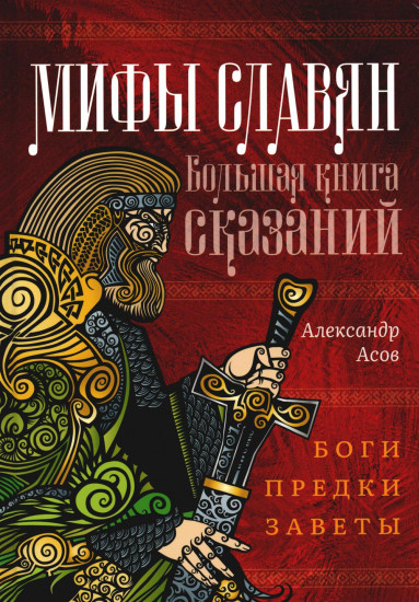 Мифы славян. Большая книга сказаний