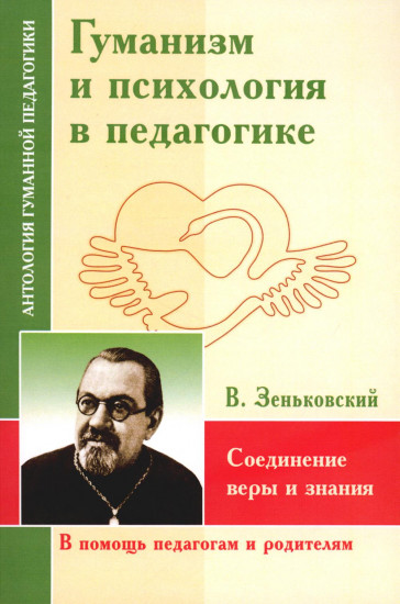 Гуманизм и психология в педагогике