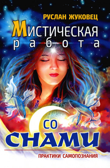 Мистическая работа со снами
