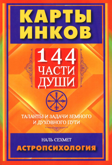 Карты инков. 144 части души. Таланты и задачи