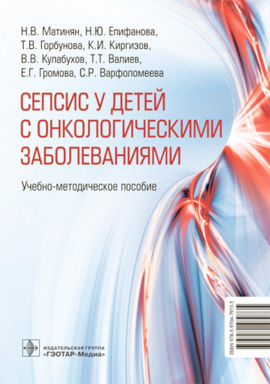 Cепсис у детей с онкологическими заболеваниями