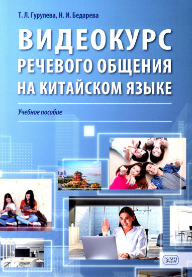 Видеокурс речевого общения на китайском языке