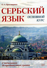 Сербский язык. Основной курс