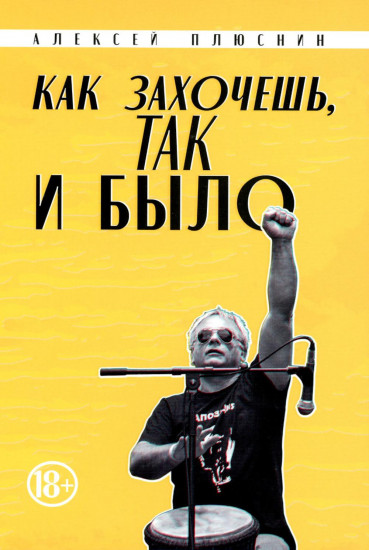 Как захочешь, так и было