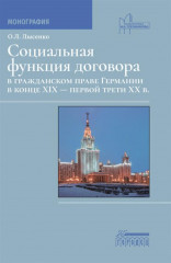 Социальная функция договора в гражданском праве Германии