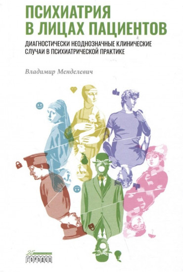 Психиатрия в лицах пациентов. Диагностически неоднозначные клинические случаи в психиатрической практике