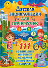 Детская энциклопедия для почемучек от 5 до 9 лет.111 правильных ответов на самые интересные вопросы