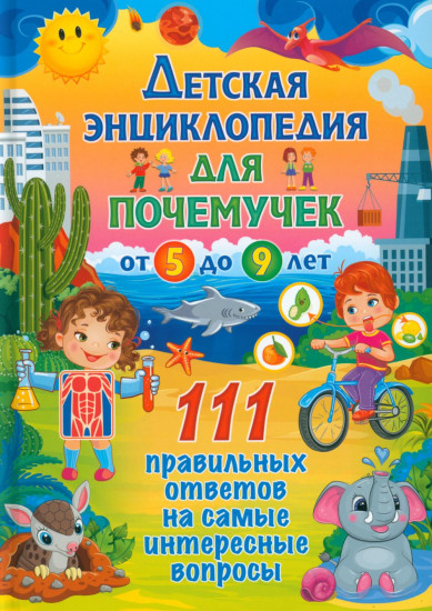 Детская энциклопедия для почемучек