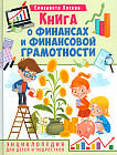 Книга о финансах и финансовой грамотности. Энциклопедия для детей