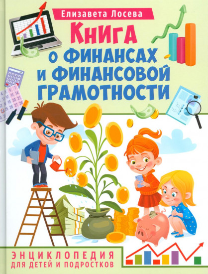 Книга о финансах и финансовой грамотности
