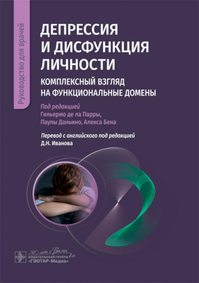 Депрессия и дисфункция личности. Комплексный взгляд на функциональные домены