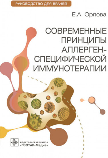 Современные принципы аллерген-специфической иммунотерапии