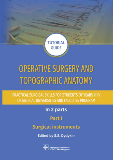 Operative surgery and topographic anatomy. Part I