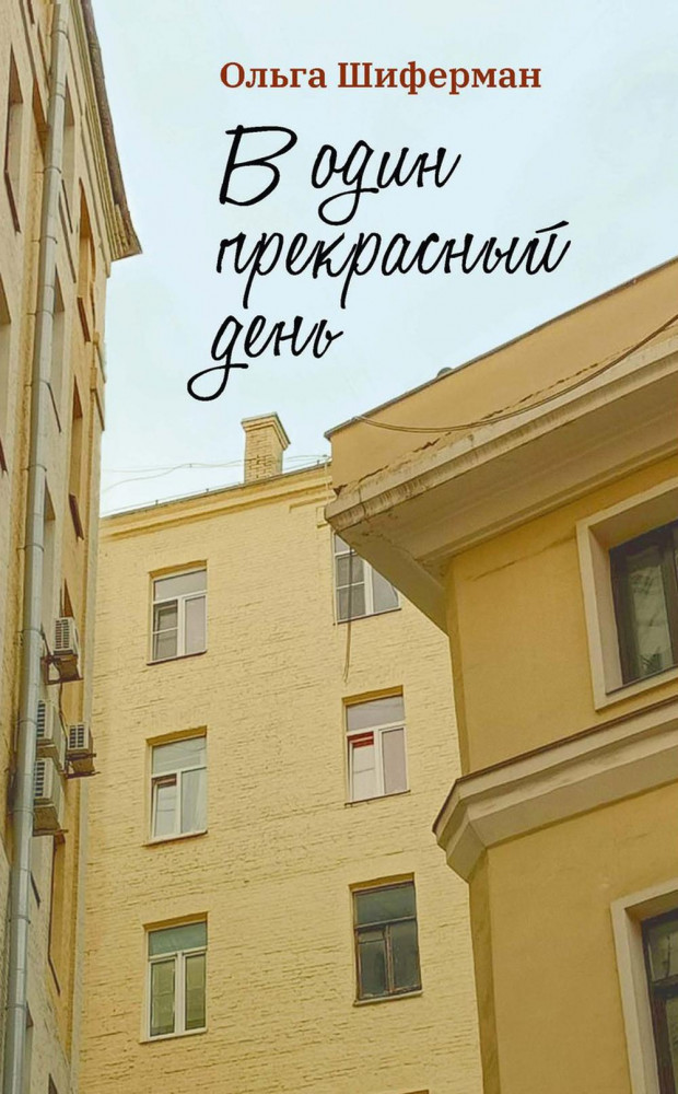 В один прекрасный день | Современная проза