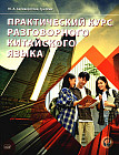 Практический курс разговорного китайского языка: Учебник