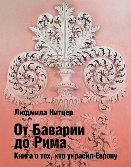 От Баварии до Рима