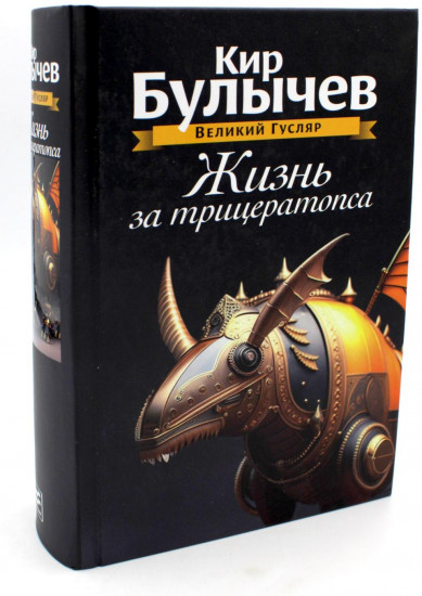 Жизнь за трицератопса. Том 3