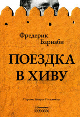Поездка в Хиву