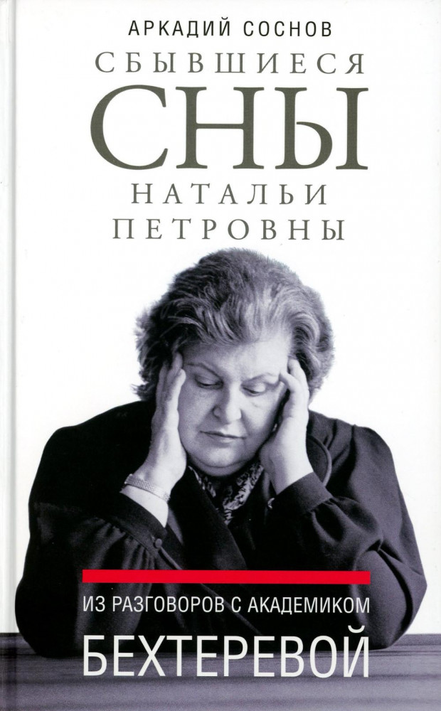 Сбывшиеся сны Натальи Петровны. Из разговоров с академиком Бехтеревой | Диалог