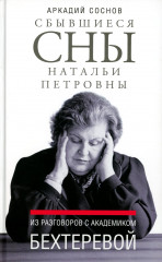 Сбывшиеся сны Натальи Петровны