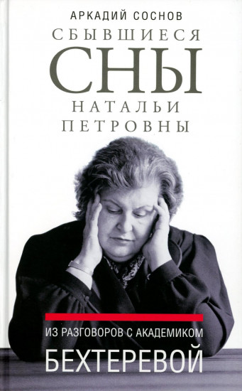 Сбывшиеся сны Натальи Петровны. Из разговоров с академиком Бехтеревой