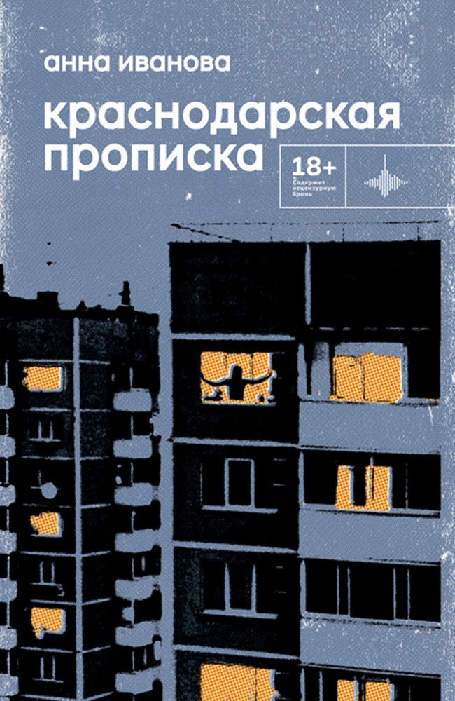Краснодарская прописка | Во весь голос
