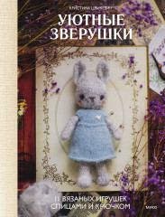 Уютные зверушки. 11 вязаных игрушек спицами