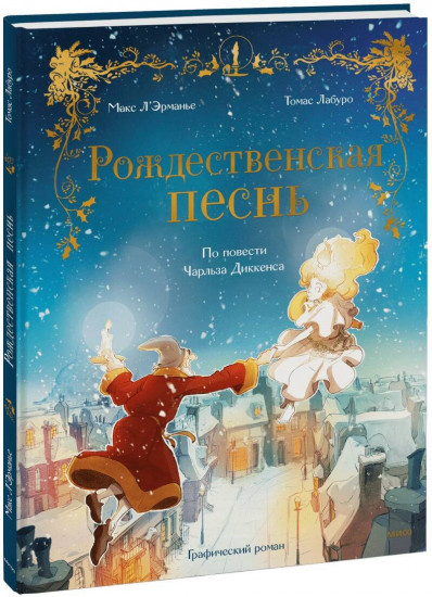 Рождественская песнь. Графический роман