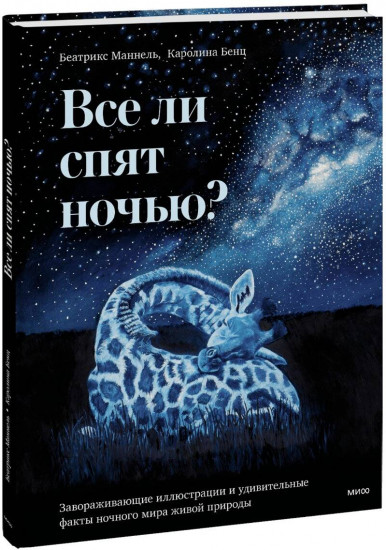 Все ли спят ночью? Завораживающие иллюстрации и удивительные факты ночного мира живой природы