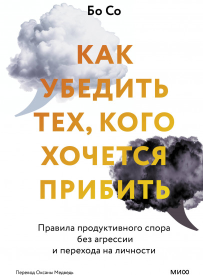 Как убедить тех, кого хочется прибить. Правила продуктивного спора без агрессии и перехода на личности