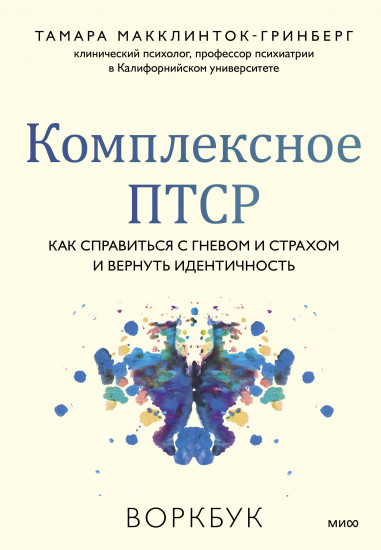 Комплексное ПТСР. Как справиться с гневом