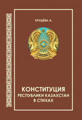 Конституция РК в стихах