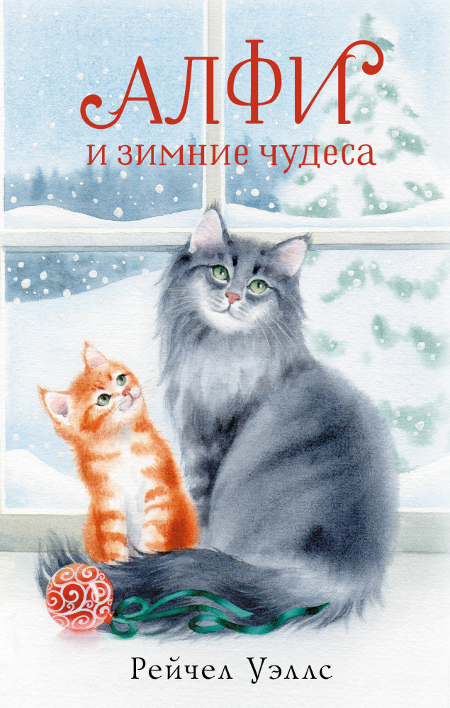 Алфи и зимние чудеса | Праздник-Праздник