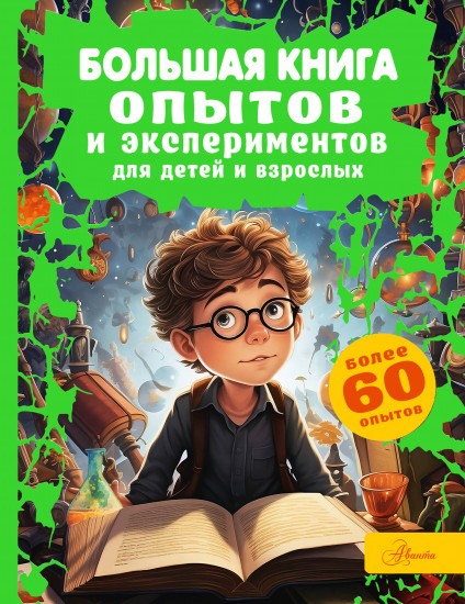 Большая книга опытов и экспериментов