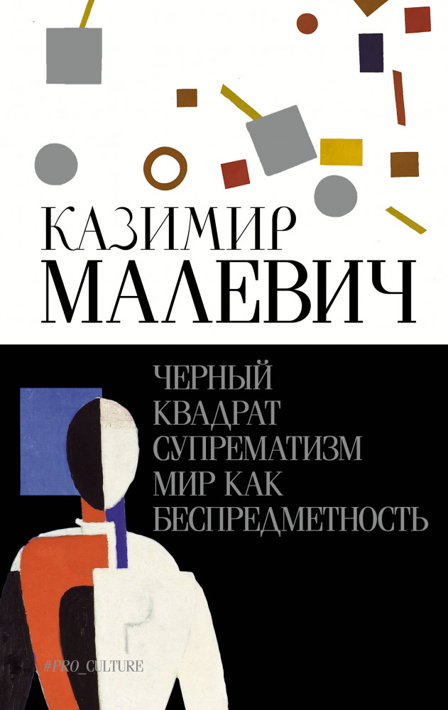 Чёрный квадрат. Супрематизм. Мир как беспредметность | Абсолют нонфикшн