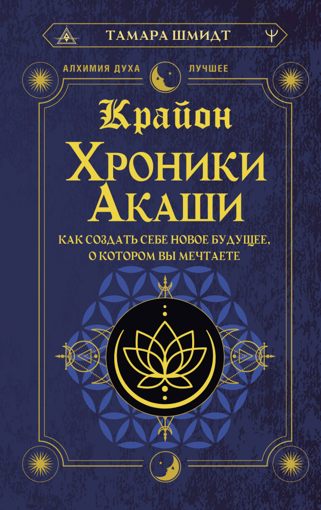 Крайон. Хроники Акаши. Как создать себе новое будущее, о котором вы мечтаете | Алхимия духа. Лучшее