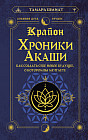 Крайон. Хроники Акаши. Как создать себе новое будущее, о котором вы мечтаете