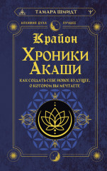 Крайон. Хроники Акаши