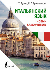 Итальянский язык. Новый самоучитель